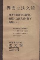 仏書目録　-昭和13年新版-（法文舘）