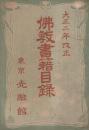 仏教書籍目録　-大正2年改正-（東京・光融館）