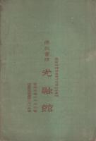 仏教書籍目録　-大正2年改正-（東京・光融館）