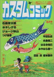 カスタムコミック　7号　昭和55年5月　表紙画・勝又進