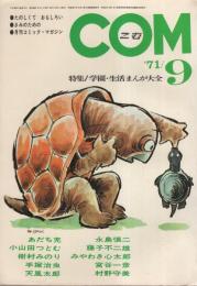 COM　こむ　昭和46年11月号　表紙画・石井いさみ