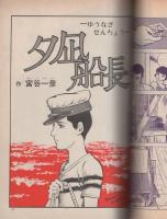 COM　こむ　昭和46年11月号　表紙画・石井いさみ