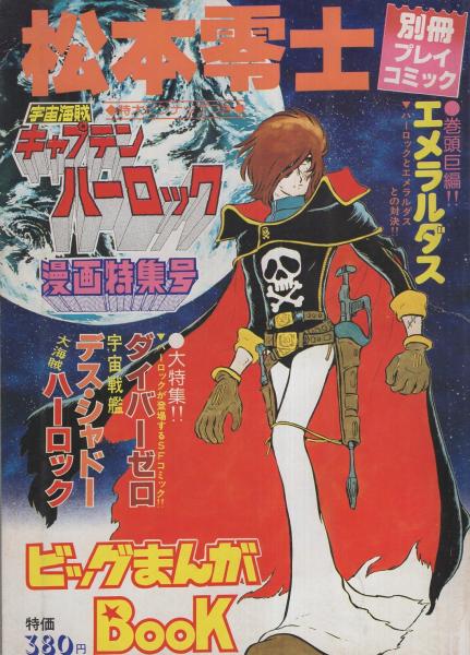 宇宙海賊キャプテン ハーロック漫画特集号 別冊プレイコミック昭和54年1月 松本零士 伊東古本店 古本 中古本 古書籍の通販は 日本の古本屋 日本の古本屋