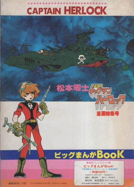 宇宙海賊キャプテン ハーロック漫画特集号 別冊プレイコミック昭和54年1月 松本零士 伊東古本店 古本 中古本 古書籍の通販は 日本の古本屋 日本の古本屋