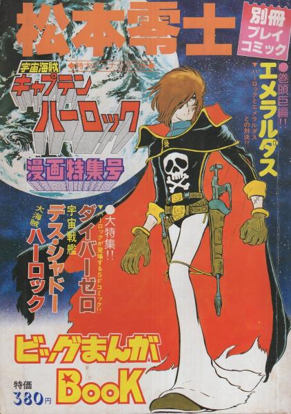 宇宙海賊キャプテン ハーロック漫画特集号 別冊プレイコミック昭和54年1月 松本零士 伊東古本店 古本 中古本 古書籍の通販は 日本の古本屋 日本の古本屋