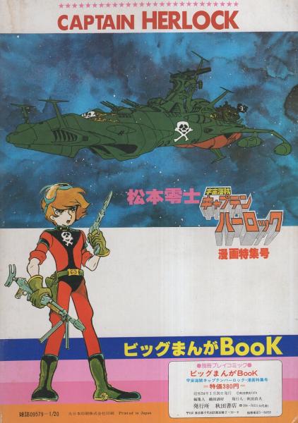 宇宙海賊キャプテン ハーロック漫画特集号 別冊プレイコミック昭和54年1月 松本零士 伊東古本店 古本 中古本 古書籍の通販は 日本の古本屋 日本の古本屋