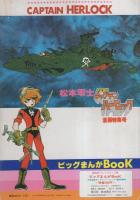 宇宙海賊キャプテン・ハーロック漫画特集号　-別冊プレイコミック昭和54年1月-