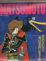 宇宙海賊キャプテン・ハーロック漫画特集号　-別冊プレイコミック昭和54年1月-