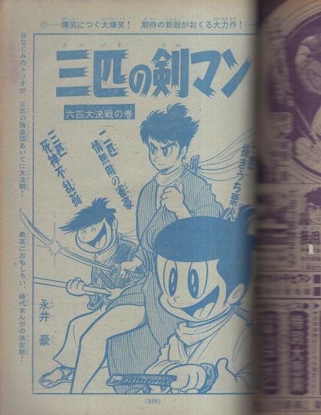 無用ノ介 2巻 -少年マガジン・コミックス-(さいとう・たかを、他に水木