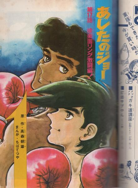 あしたのジョー 17巻 -少年マガジン・コミックス- | ¥1,000 - 日本の