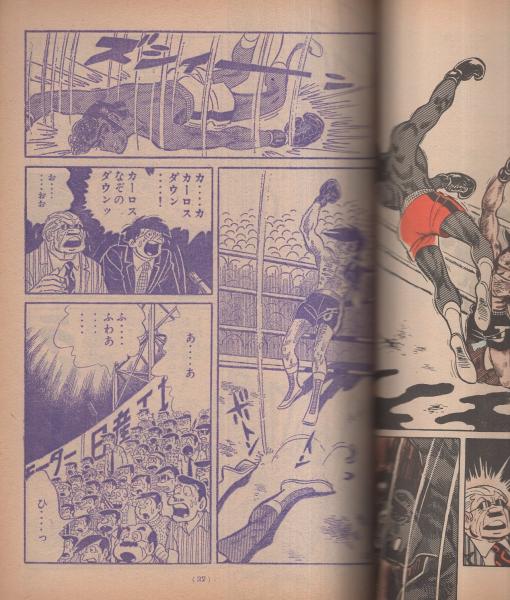 あしたのジョー 17巻 -少年マガジン・コミックス- | ¥1,000 - 日本の