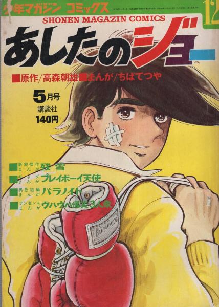 あしたのジョー 12巻 少年マガジン コミックス ちばてつや 他におがわあきら 日大健児 高橋純司 北見けんいち 岩沢友高 佐藤量 伊東古本店 古本 中古本 古書籍の通販は 日本の古本屋 日本の古本屋 あしたのジョー 12巻 少年マガジン コミックス ちばてつや 他におがわあきら 日大健児 高橋純司 北見けんいち 岩沢友高 佐藤量 伊東古本店 古本 中古本 古書籍の通販は 日本の古本屋 日本の古本屋