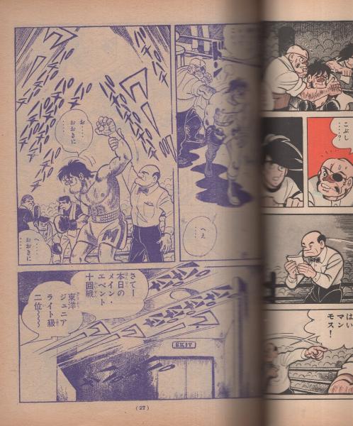 あしたのジョー 12巻 -少年マガジン・コミックス-(ちばてつや、他に