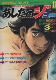 あしたのジョー　11巻　-少年マガジン・コミックス-