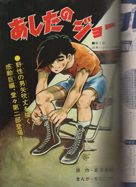 あしたのジョー 11巻 -少年マガジン・コミックス-(ちばてつや、他に ...