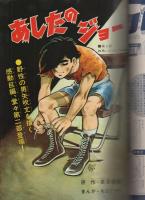 あしたのジョー　11巻　-少年マガジン・コミックス-