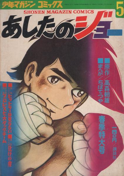 あしたのジョー 5巻 少年マガジン コミックス ちばてつや 他に辰己ヨシヒロ さいとうふみやす 竹内宏介 構成 プロレス7大タッグチーム 古本 中古本 古書籍の通販は 日本の古本屋 日本の古本屋