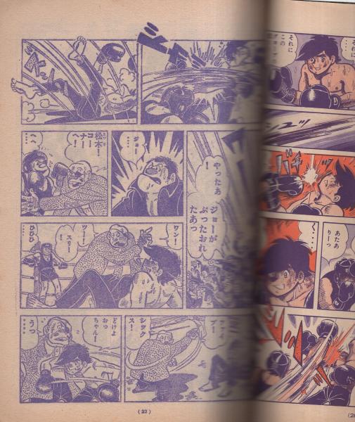 あしたのジョー 5 あしたのジョー 5巻 -少年マガジン・コミックス-(ちばてつや、他
