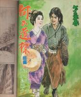 週刊漫画アクション　昭和55年7月24日号　表紙画・松下日出男