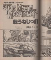 週刊漫画アクション　昭和55年7月24日号　表紙画・松下日出男