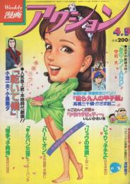 週刊漫画アクション　昭和56年4月9日号　表紙画・松下日出男