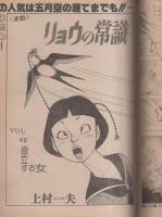 週刊漫画アクション　昭和56年5月21日号　表紙画・松下日出男