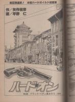 週刊漫画アクション　昭和56年5月21日号　表紙画・松下日出男