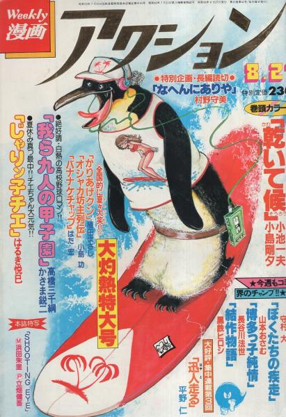 週刊漫画アクション 昭和56年8月27日号 表紙画 モンキー パンチ 折込カラーピンナップ 浜田朱里 読切 村野守美 なへんにありや 2色あり24頁 小島剛夕 かざま鋭二 守村大 平野仁 山本おさむ はるき悦巳 長谷川法世 黒鉄ヒロシ 伊東古本店 古本