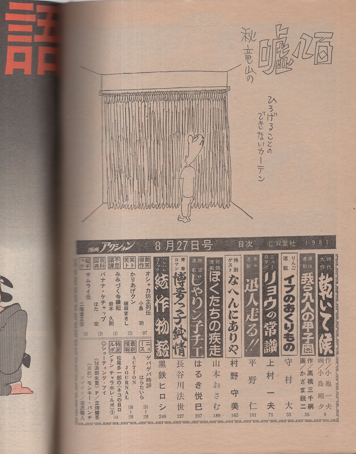 週刊漫画アクション 昭和56年8月27日号 表紙画 モンキー パンチ 折込カラーピンナップ 浜田朱里 読切 村野守美 なへんにありや 2色あり24頁 小島剛夕 かざま鋭二 守村大 平野仁 山本おさむ はるき悦巳 長谷川法世 黒鉄ヒロシ 古本 中古本 古書籍