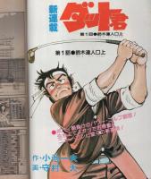 週刊漫画アクション　昭和57年10月14日号　表紙画・松下日出男