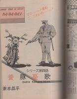 週刊漫画アクション　昭和57年10月14日号　表紙画・松下日出男