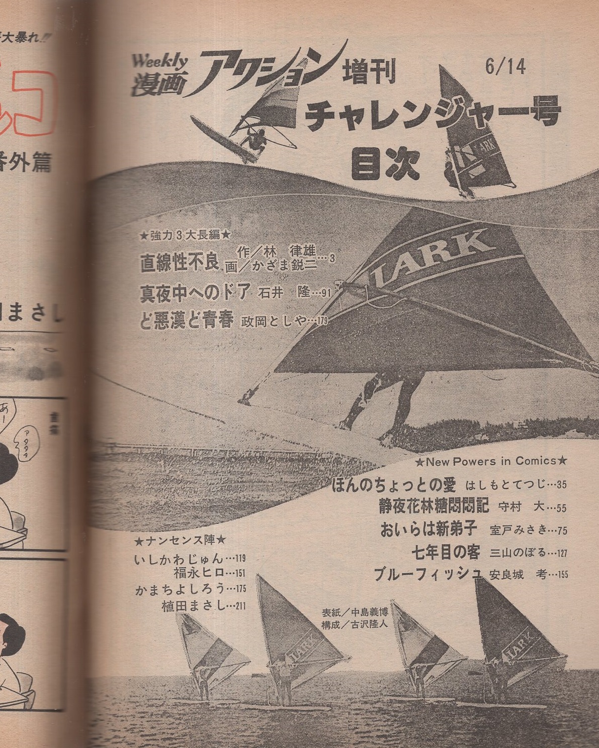 週刊漫画アクション増刊 チャレンジャー号 昭和55年6月14日号 表紙画 中島義博 全部読切 石井隆 真夜中へのドア かざま鋭二 政岡としや はしもとてつじ 守村大 室戸みさき 三山のぼる 安良城考 伊東古本店 古本 中古本 古書籍の通販は 日本の