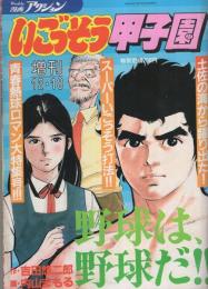 いごっそう甲子園　-週刊漫画アクション増刊　昭和58年12月18日号-