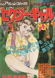 セクシー・ギャル(3)　-漫画アクションコミックス　昭和54年11月24日号-　表紙画・能條純一