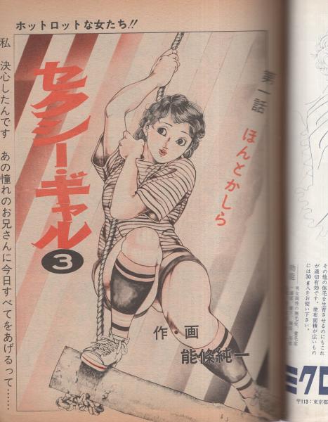 セクシー ギャル 3 漫画アクションコミックス 昭和54年11月24日号 表紙画 能條純一 能條純一 作 画 ほんとかしら なにかあるみたい など7話 伊東古本店 古本 中古本 古書籍の通販は 日本の古本屋 日本の古本屋