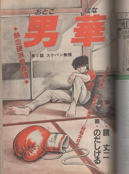 アクション・ヒーロー 昭和57年9月号 表紙画・三山のぼる(〈読切