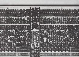 （大相撲番付表）昭和57年7月場所（名古屋場所）