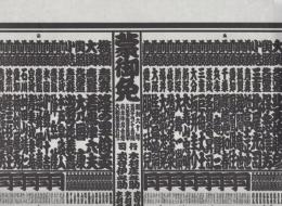 （大相撲番付表）昭和60年3月場所（大阪場所）