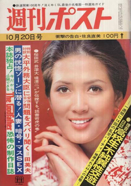 週刊ポスト 昭和47年10月日号 表紙モデル いしだあゆみ 衝撃の軌跡 阪神 田淵選手は春から同棲 秋に婚約だが 4頁 川上宗薫の珍々対談 ゲスト 劇場支配人 守田秀男 ストリップ劇場支配人が明かす特出し踊子の舞台ウラ 4頁 連合赤軍の家族はいまどうして