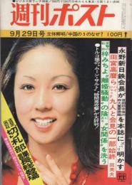 週刊ポスト　昭和47年9月29日号　表紙モデル・山本陽子
