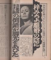 週刊ポスト　昭和47年9月29日号　表紙モデル・山本陽子
