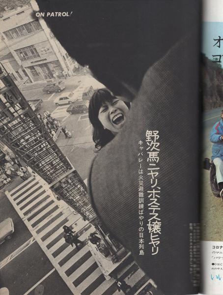 週刊ポスト 昭和47年6月9日号 表紙モデル・大信田礼子(〈人間