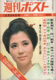 週刊ポスト　昭和46年12月24日号　表紙モデル・大原麗子