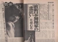 週刊ポスト　昭和46年12月24日号　表紙モデル・大原麗子