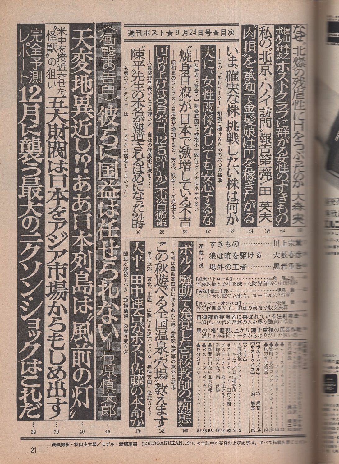 週刊ポスト 昭和46年9月24日号 表紙モデル 新藤恵美 香港女優 アイリーン カラー3頁 南沙織 モノクロ2頁 日活撮影所 モノクロ6頁 衝撃の告白 石原慎太郎 彼らに国益は任せられない 5頁 梶山季之ポルノ対談 ゲスト ホスト 山本豊 ホスト クラブに 週刊ポスト 昭和46年9月24日号 表紙モデル 新藤恵美 香港女優 アイリーン カラー3頁 南沙織 モノクロ2頁 日活撮影所 モノクロ6頁 衝撃の告白 石原慎太郎 彼らに国益は任せられない 5頁 梶山季之ポルノ対談 ゲスト ホスト 山本豊 ホスト クラブに