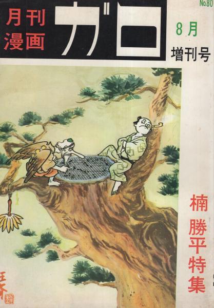 楠勝平特集 ガロ昭和45年8月臨時増刊号(楠勝平、勝又進、池上
