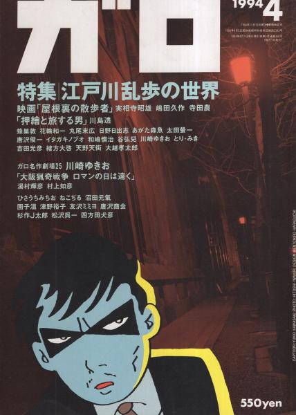 ガロ 平成6年4月号 表紙画・川崎ゆきお(〈特集・江戸川乱歩の世界