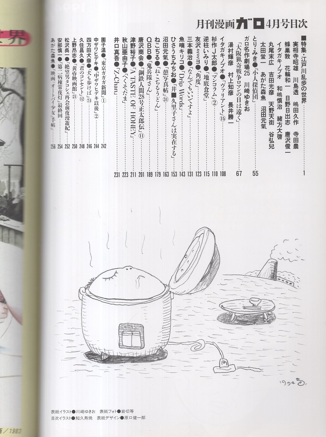 ガロ 平成6年4月号 表紙画・川崎ゆきお(〈特集・江戸川乱歩の世界