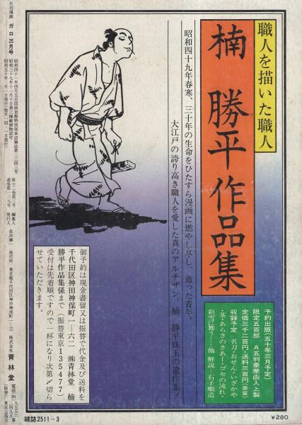 ガロ 昭和50年3月号 表紙画・永島慎二(安西水丸、鈴木翁二、川崎