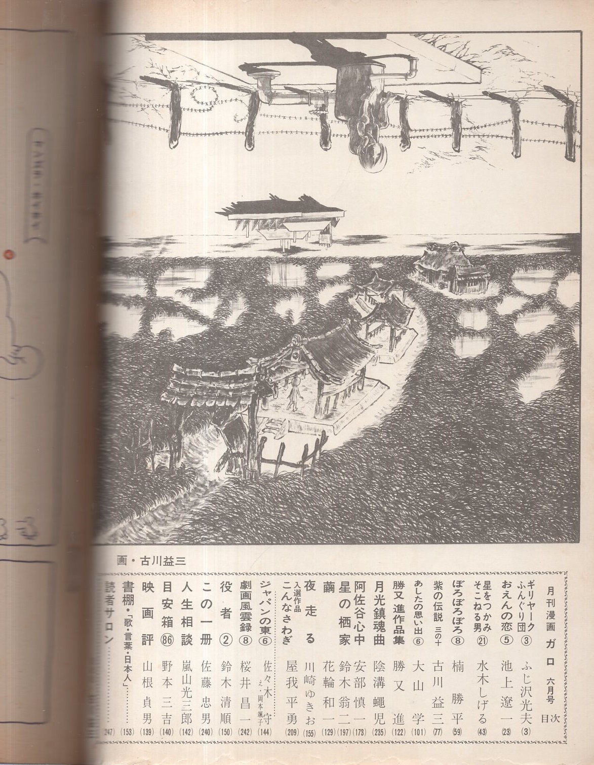 ガロ 昭和47年6月号 表紙画・古川益三(池上遼一、水木しげる、楠勝平
